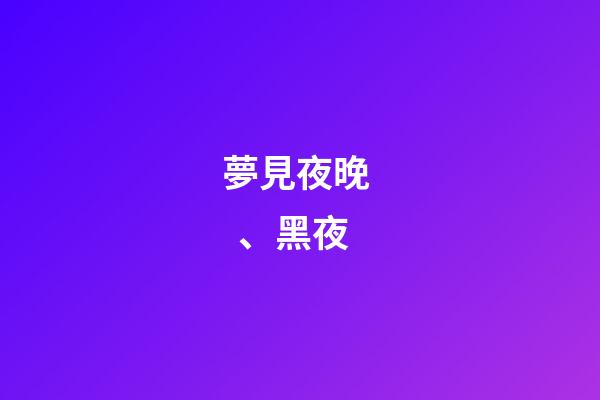 夢見夜晚、黑夜